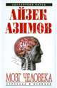 Мозг человека: строение и функции, Азимов Айзек 