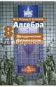 Алгебра. 8 класс. Методические рекомендации. Пособие для учителей общеобразовательных организаций, Потапов Михаил Константинович, Шевкин Александр Владимирович 