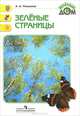 Зеленые страницы. Пособие для учащихся. (ФГОС), А. А. Плешаков 