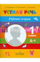 Устная речь. 1 класс. Рабочая тетрадь для специальных (коррекционных) образовательных учреждений VIII вида, Комарова Софья Вадимовна, Головкина Татьяна Михайловна, Саакян Светлана Викторовна 