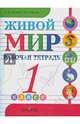 Живой мир. 1 класс. Рабочая тетрадь для специальных (коррекционных) образовательных учреждений VIII вида, Попова Мария Анатольевна, Матвеева Наталия Борисовна 