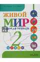 Живой мир. 2 класс. Рабочая тетрадь для специальных (коррекционных) образовательных учреждений VIII вида, Матвеева Наталия Борисовна, Попова Мария Анатольевна 