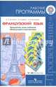 Французский язык. Рабочие программы. Предметная линия учебников "Французский в перспективе". V–IX классы. ФГОС, Кулигина Антонина Степановна, Григорьева Елена Яковлевна, Иохим Ольга Владимировна 