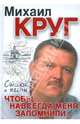 Чтобы навсегда меня запомнили..., Михаил Круг 