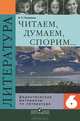 Литература. 6 класс. Дидактические материалы, В. П. Полухина 