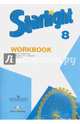 Starlight 8: Workbook / Английский язык. 8 класс. Рабочая тетрадь, Дули Дженни, Баранова Ксения Михайловна, Копылова Виктория Викторовна 