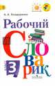 Рабочий словарик. 3 кл. (УМК 'Перспектива') (ФГОС), Александра Александровна Бондаренко 