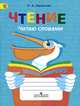 Чтение. Читаю словами. Тетрадь-помощница для учащихся начальных классов., Ишимова Ольга Анатольевна 