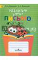 Развитие речи. Письмо. Тетрадь-помощница для учащихся начальных классов (новая обложка), Алмазова Анна Алексеевна, Ишимова Ольга Анатольевна 