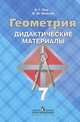 Геометрия. 7 класс. Дидактические материалы, Б. Г. Зив, В. М. Мейлер 