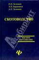 Скотоводство, Зеленков А. П., Бараников Анатолий Иванович, Зеленков П. И. 