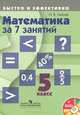Математика за 7 занятий. 5 класс. Учебное пособие (+ DVD-ROM), Н. В. Лахова 