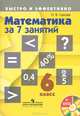 Математика за 7 занятий. 6 класс (+ DVD-ROM), Н. В. Лахова 