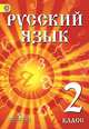 Русский язык. 2 кл. Учебник для детей мигрантов и переселенцев. (ФГОС), Ф. Ф. Азнабаева, О. И. Артеменко, Г. А. Турова 