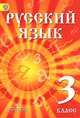 Русский язык. 3 кл. Учебник для детей мигрантов и переселенцев. (ФГОС), Ф. Ф. Азнабаева, О. И. Артеменко 