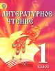 Литературное чтение. 1 кл. Учебник для детей мигрантов и переселенцев.(ФГОС), З. Г. Сахипова 