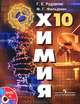 Химия. Органическая химия. 10 класс. Базовый уровень. Учебник (+ DVD-ROM), Г. Е. Рудзитис, Ф. Г. Фельдман 