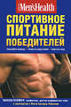 Спортивное питание победителей, Клейнер Сьюзан 