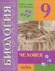 Биология. Человек. 9 класс. Учебник, Е. Н. Соломина, Т. В. Шевырева 