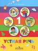 Устная речь. 1 класс. Учебник, С. В. Комарова 