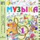 Музыка. 1 класс. Фонохрестоматия музыкального материала (аудиокурс МР3), Е. Д. Критская, Г. П. Сергеева, Т. С. Шмагина 