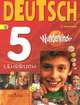 Deutsch 5: Lehrbuch / Немецкий язык. 5 класс. Учебник, Г. В. Яцковская 