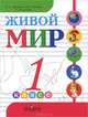 Живой мир. 1 класс. Учебник, Н. Б. Матвеева, М. С. Котина, Т. О. Куртова 