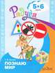 Узнаю мир. 5-6 лет, Т. И. Гризик 