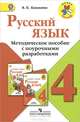 Русский язык. 4 класс. Методическое пособие с поурочными разработками, В. П. Канакина 