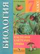 Биология. Растения. Бактерии. Грибы. 7 класс. Учебник, З. А. Клепинина 