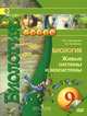 Биология. 9 класс. Живые системы и экосистемы. Учебник (+ CD-ROM), Л. Н. Сухорукова, В. С. Кучменко 