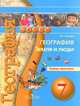 География. Земля и люди. 7 класс. Тетрадь-практикум, Е. С. Ходова 