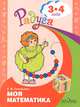 Моя математика. Развивающая книга для детей 3-4 лет, Е. В. Соловьева 