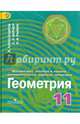 Математика. Алгебра и начала математического анализа. Геометрия. 11 класс. Углубленный уровень. ФГОС, Александров Александр Данилович, Рыжик Валерий Идельевич, Вернер Алексей Леонидович 