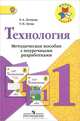 Технология. 1 класс. Методическое пособие с поурочными разработками, Е. А. Лутцева, Т. П. Зуева 