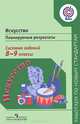 Искусство. 8-9 классы. Планируемые результаты. Система заданий. Пособие для учителей, Л. Л. Алексеева, И. Э. Кашекова, Е. Д. Критская, Е. П. Олесина 