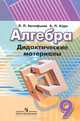 Алгебра. 9 класс. Дидактические материалы, Л. П. Евстафьева, А. П. Карп 