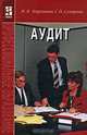 Аудит, Н. В. Парушина, С. П. Суворова 