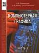 Компьютерная графика. В 2 частях. Часть 1 (+ CD-ROM), П. Я. Пантюхин, А. В. Быков, А. В. Репинская 