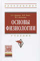 Основы физиологии: Учебник / А.С. Ерохин, В.И. Боев, М.Г. Киселева. - (Высшее образование: Бакалавриат)., (Гриф), Ерохин Анатолий Сергеевич, Боев Валерий Иванович, Киселева Мария Геннадьевна 