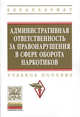Административная ответственность за правонарушения в сфере оборота наркотиков: Учебное пособие / Н.Н. Цуканов, Н.А. Рябинин, А.В. Жильцов, И.В. Кудашова; Под ред. Н.Н. Цуканов. - (, Рябинин Н.А., Жильцов А.В., Кудашова И.В. 