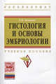 Гистология и основы эмбриологии: Учебное пособие / Е.М. Ленченко. - (Высшее образование: Бакалавриат)., (Гриф), Ленченко Е.М. 