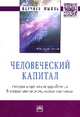 Человеческий капитал: теория и практика управления в социально-экономических системах: Монография / Р.М. Нижегородцев; Под общ. ред. Р.М. Нижегородцев, С.Д. Резник. - (Научная мысл, Нижегородцев Р.М. 