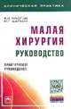 Малая хирургия: руководство: Практическое руководство / В.И. Маслов, Ю.Г. Шапкин. - (Клиническая практика)., Маслов В. И., Шапкин Ю. Г. 