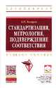 Стандартизация, метрология, подтверждение соответствия: Учебное пособие / Б.П. Боларев. - (Высшее образование: Бакалавриат)., (Гриф), Боларев Борис Павлович 