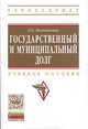 Государственный и муниципальный долг: Учебное пособие / Л.Б. Мохнаткина. - (Высшее образование: Бакалавриат)., (Гриф), Мохнаткина Л.Б. 