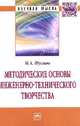 Методические основы инженерно-технического творчества: Монография / М.А. Шустов. - (Научная мысль; Техника)., Шустов М.А. 
