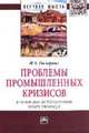Проблемы промышленных кризисов (экономико-исторический опыт анализа): Монография / И.А. Назарова. - (Научная мысль; Экономика)., Назарова И.А. 