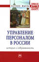 Управление персоналом в России: история и современность: Монография / А.Я. Кибанов, И.А. Эсаулова, Н.И. Шаталова; Под ред. А.Я. Кибанов. - (Научная мысль; Менеджмент)., Шаталова Н.И., Эсаулова И.А. 