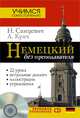 Немецкий без преподавателя (+ CD), Н. Санцевич, Кунч Л. 